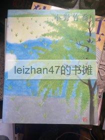 小野竹乔 生诞100年 没后20年纪念展 现货包邮！