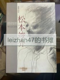 没后50年 松本竣介 现货包邮！特价