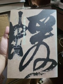 何绍基展 书法 中国湖南省博物馆藏 现货包邮！特价