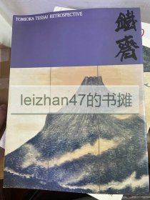 富冈铁斋展 理想乡 现货包邮！