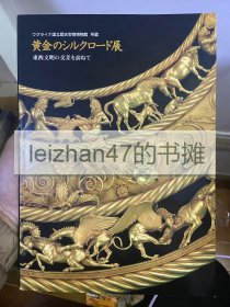 黄金丝绸之路展—寻访东西方文明的交汇 乌克兰国立博物馆藏品 现货包邮！