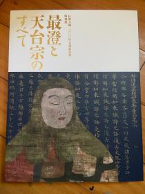 最澄と天台宗のすべて 最澄与日本天台宗的全貌 现货包邮！