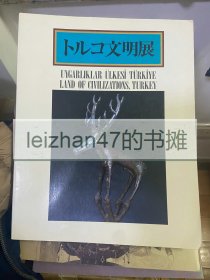 土耳其文明展 西亚文明展 雕刻 瓷器 绘画 染织 金银器等 英语日语和土耳其语 ！1985年 397页 16开 厚重！ 现货包邮！ 特价