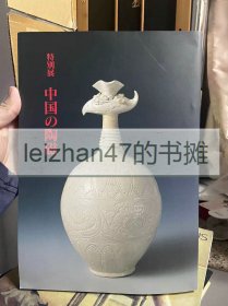 中国的陶瓷 东京国立博物馆 特别展 中国の陶瓷 厚册彩图 包邮！！！ 特价