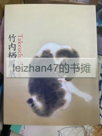 竹内栖凤展 近代日本画的巨人 现货包邮！！特价~