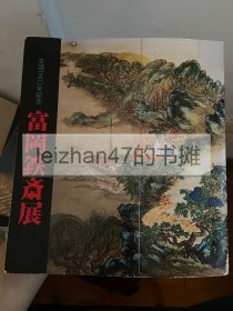富冈铁斋展生诞150年记念，京都美术馆，京都新闻社，1985年 现货包邮！！！