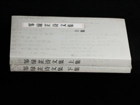 邹绿芷诗文集（上下）