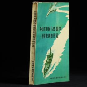 外国对英阿马岛战争经验教训的评论