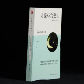 月亮与六便士