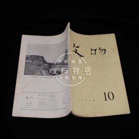 文物 1972年 第10期