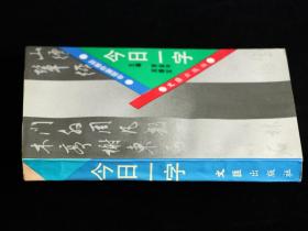 今日一字