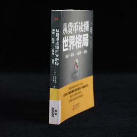 从货币读懂世界格局：美元、欧元、人民币、日元