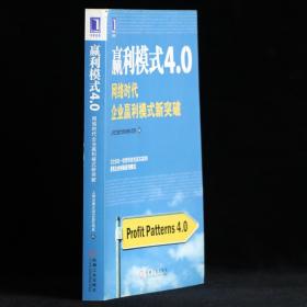 赢利模式4.0：网络时代企业赢利模式新突破