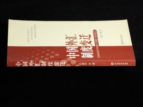 中國(guó)外匯制度變遷