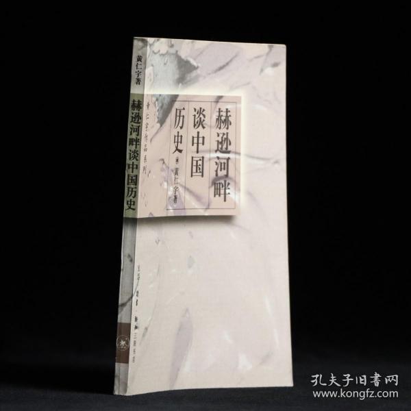 赫逊河畔谈中国历史：黄仁宇作品系列