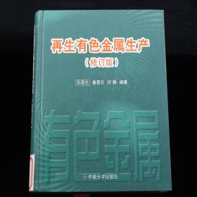 再生有色金屬生產(chǎn)（修訂版）