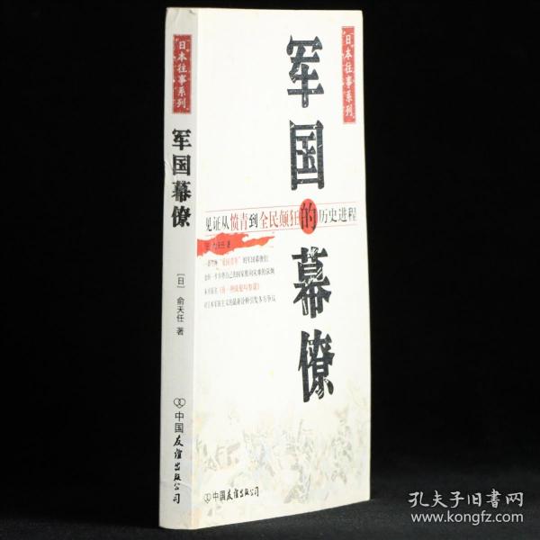 军国的幕僚：见证从愤青到全民颠狂的历史进程