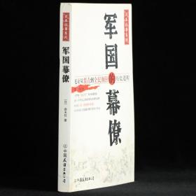 军国的幕僚：见证从愤青到全民颠狂的历史进程