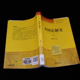 外国法制史（第五版）