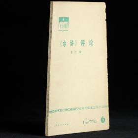 《水浒》评论 第二辑 1975年6