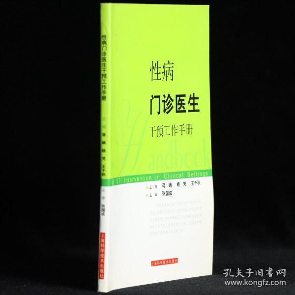 性病门诊医生干预工作手册