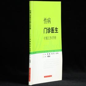 性病门诊医生干预工作手册