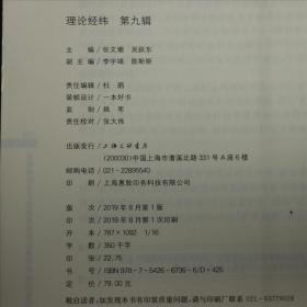 理论经纬(第九辑)