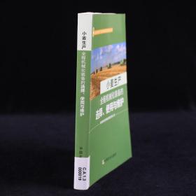 小麦生产全程机械化装备的选择、使用与维护/主要农作物生产全程机械化科普系列丛书