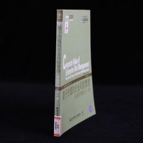 威立金融经典译丛·基于价值的企业风险管理：企业管理的下一步