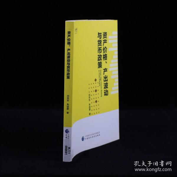 资产价格、产出波动与货币政策