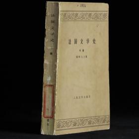 法国文学史（中册）