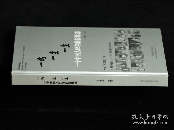 一站一坐一生：一个中国人62年的影像志