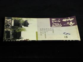 中国书法 2002年第8期