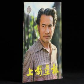 上影画报 1982年第7期