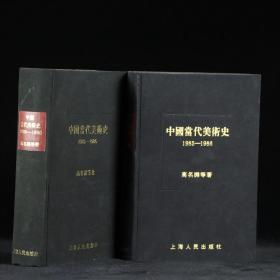 中国当代美术史（1985-1986）