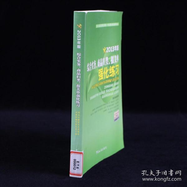 综合实务、商品归类、报关单强化练习（2013年版）