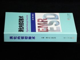 消化内镜切除术