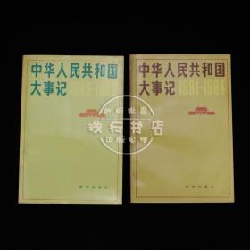 中华人民共和国大事记（1949-1980）（1981-1984）