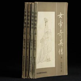女帝奇英传（全四册）