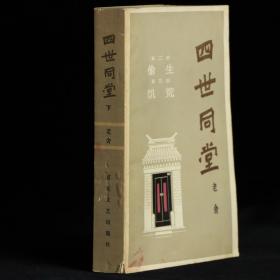 四世同堂（下）