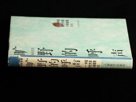 旷野的呼声:中国现代作家与基督教文化