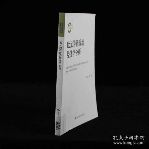 欧元的新政治经济学分析/国家社科基金后期资助项目