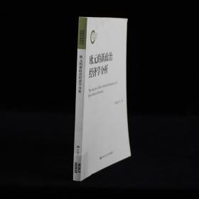 欧元的新政治经济学分析/国家社科基金后期资助项目