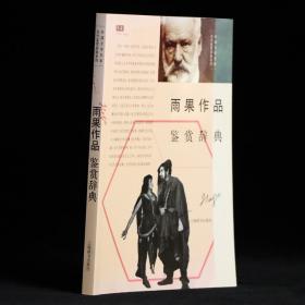 外国文学名家名作鉴赏辞典系列·雨果作品鉴赏辞典