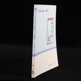2018司法考试国家法律职业资格考试厚大讲义168金题串讲 柏浪涛讲刑法