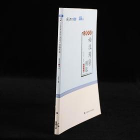 2018司法考试国家法律职业资格考试厚大讲义168金题串讲柏浪涛讲刑法