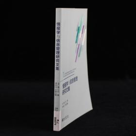 情報(bào)學(xué)與信息管理研究文集