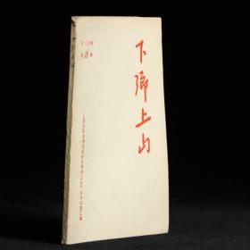 下乡上山（49）