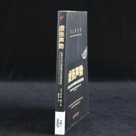 虚张声势