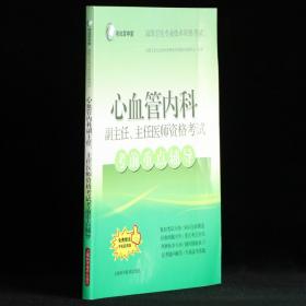 心血管内科副主任、主任医师资格考试考前重点辅导